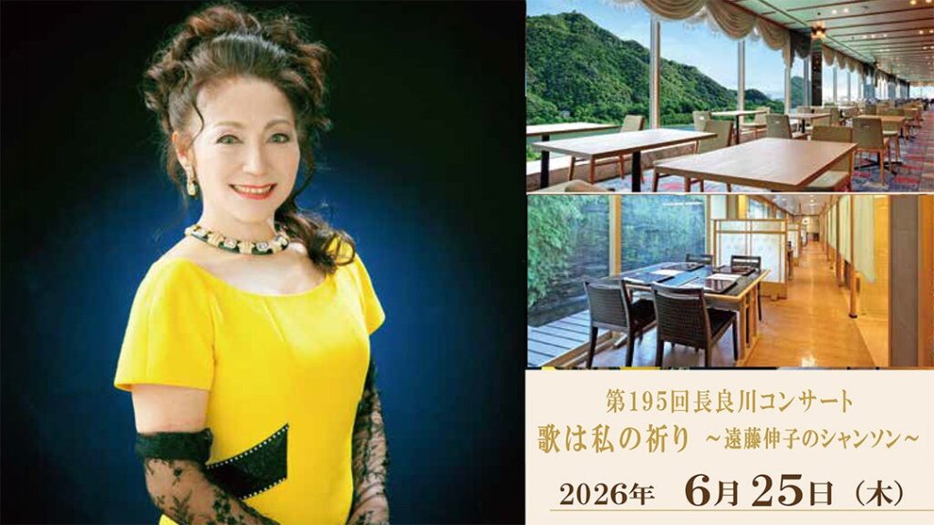 【岐阜グランドホテル】第195回長良川コンサート『歌は私の祈り ~ 遠藤伸子のシャンソン ~』を開催! | 株式会社名鉄ホテルホールディングスのプレスリリース 【岐阜グランドホテル】第195回長良川コンサート『歌は私の祈り ~ 遠藤伸子のシャンソン ~』を開催! | 株式会社名鉄ホテルホールディングスのプレスリリース