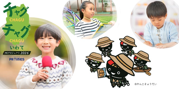 岩手の小学生募集｜地元企業の魅力を伝えてみよう！渡辺裕太さんも参加する「子どもいわてPR大使体験」5/31(日) アイーナで開催 | 株式会社PR TIMESのプレスリリース