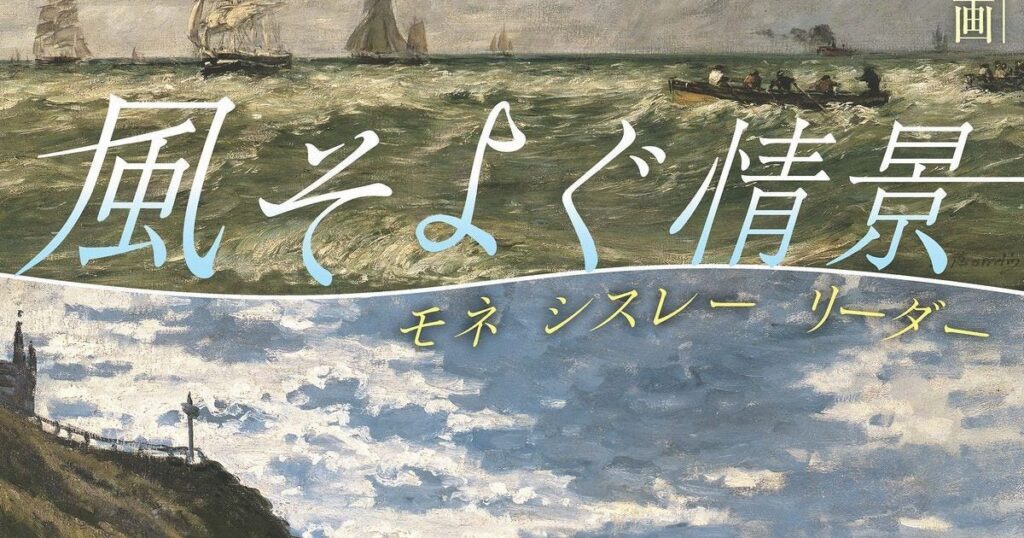 【プレビュー】「風そよぐ情景 ヴィクトリア朝絵画・フランス印象派」松岡美術館で6月16日から モネやピサロら館蔵の名品約35点が一堂に – 美術展ナビ