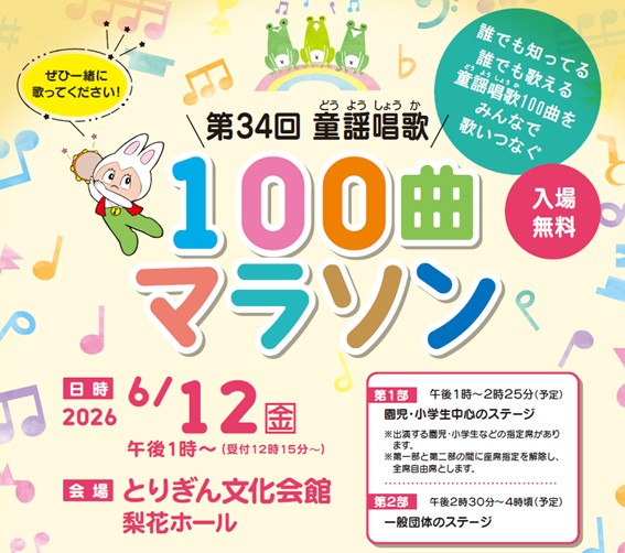 第34回 童謡唱歌100曲マラソンを開催します！