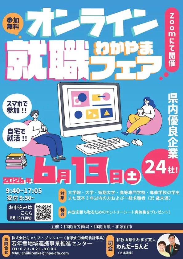 オンラインわかやま就職フェアの告知ポスター。2026年6月13日(土)Zoom開催、参加無料、対象学生・既卒3年以内・一般求職者、県内優良企業24社参加、9:40〜17:05の日時・申込QRコード・主催者情報を記載
