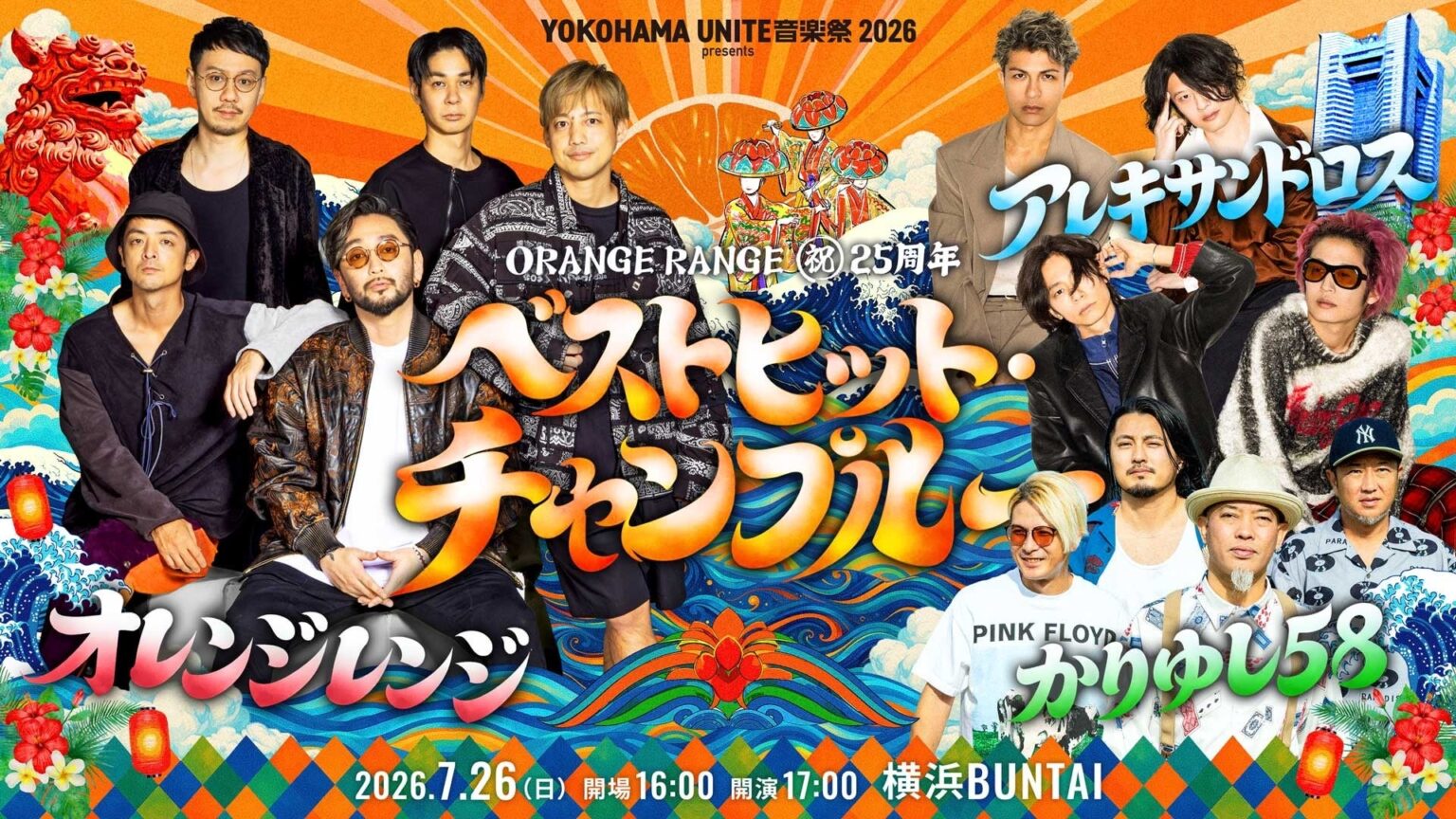 沖縄が繋いだ友情とリスペクト――ORANGE RANGE 結成25周年記念ライブに、かりゆし58との周年“恩返し”共演が実現! | 株式会社キョードーメディアスのプレスリリース 沖縄が繋いだ友情とリスペクト――ORANGE RANGE 結成25周年記念ライブに、かりゆし58との周年“恩返し”共演が実現! | 株式会社キョードーメディアスのプレスリリース