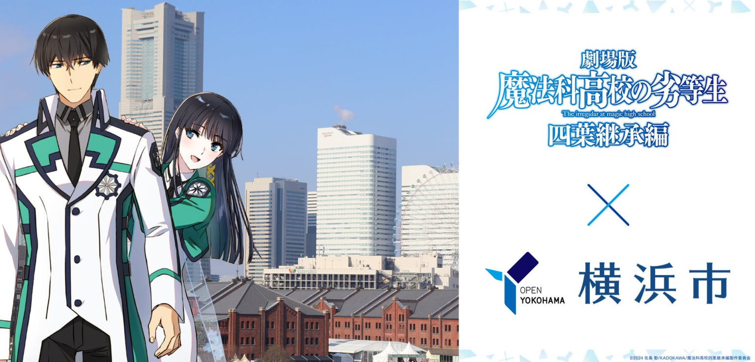 劇場版『魔法科高校の劣等生 四葉継承編』×横浜市コラボキャンペーン開催中！ | 横浜市のプレスリリース