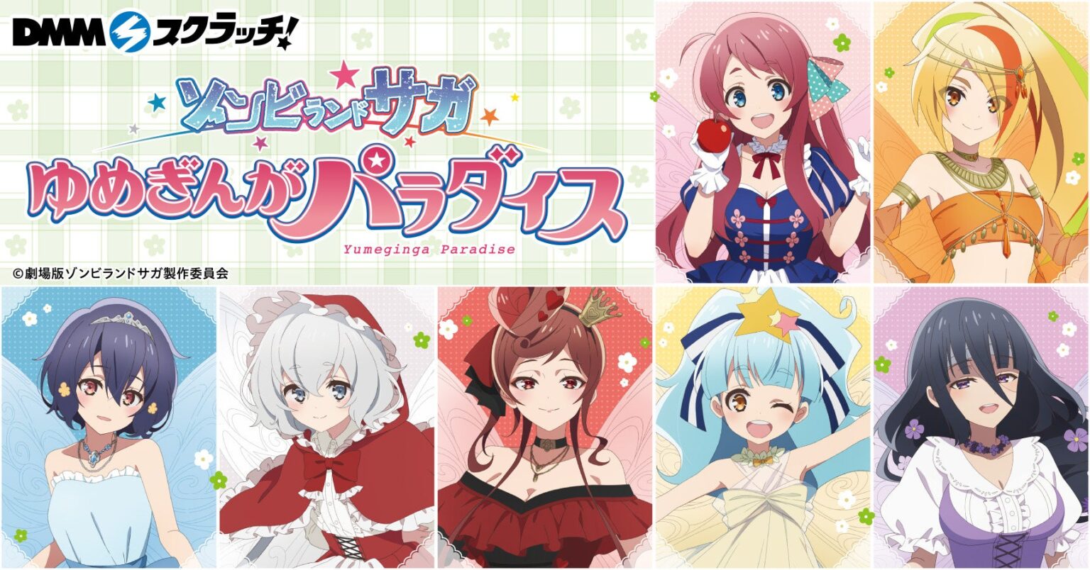 2026年6月5日より劇場版『ゾンビランドサガ ゆめぎんがパラダイス』 の「DMMスクラッチ」が期間限定で販売開始! | 株式会社メディアワークスのプレスリリース 2026年6月5日より劇場版『ゾンビランドサガ ゆめぎんがパラダイス』 の「DMMスクラッチ」が期間限定で販売開始! | 株式会社メディアワークスのプレスリリース