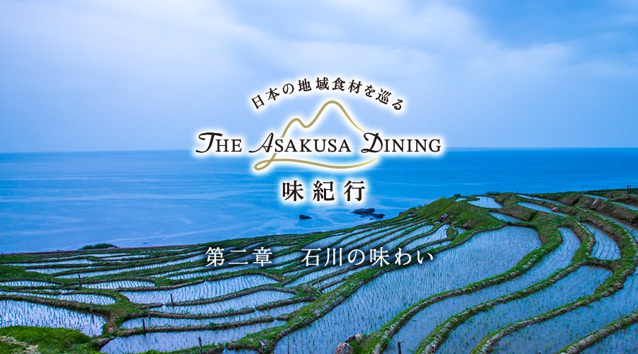 【浅草ビューホテル】「THE ASAKUSA DINING 味紀行」第二章「石川の味わい」が開幕。2026年5月1日より、加賀の美が息づく石川の食材と食文化を、中国料理・フランス料理のフルコースで。 | ヒューリックホテルマネジメント株式会社のプレスリリース