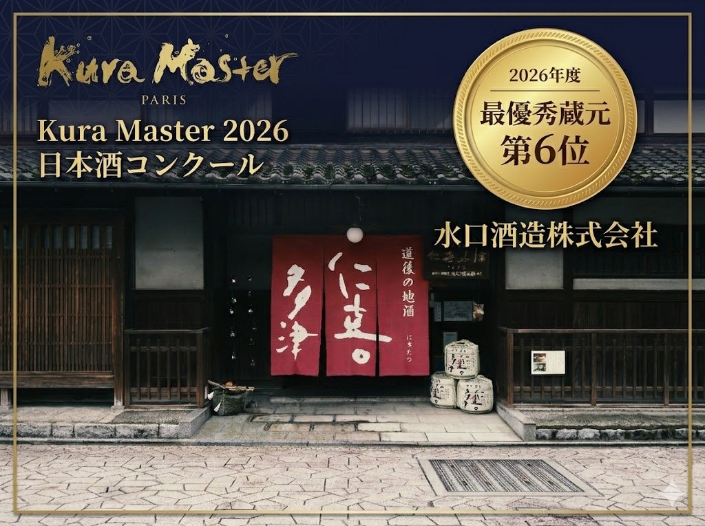 水口酒造、フランス開催の日本酒コンクール「Kura Master 2026」にて「最優秀蔵元」第6位に選出！ | 水口酒造株式会社のプレスリリース