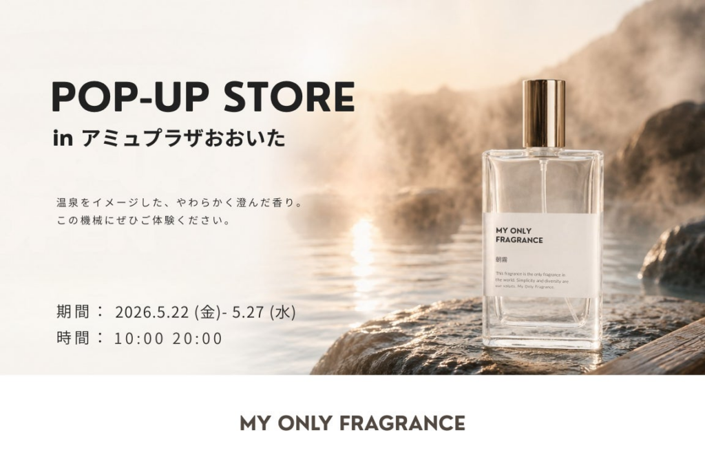 【大分県初】“私だけの香り”を創るPOPUPが「アミュプラザおおいた」に登場。MY ONLY FRAGRANCE、5/22(金)より6日間限定開催 | 株式会社フレグランスプロジェクトのプレスリリース 【大分県初】“私だけの香り”を創るPOPUPが「アミュプラザおおいた」に登場。MY ONLY FRAGRANCE、5/22(金)より6日間限定開催 | 株式会社フレグランスプロジェクトのプレスリリース
