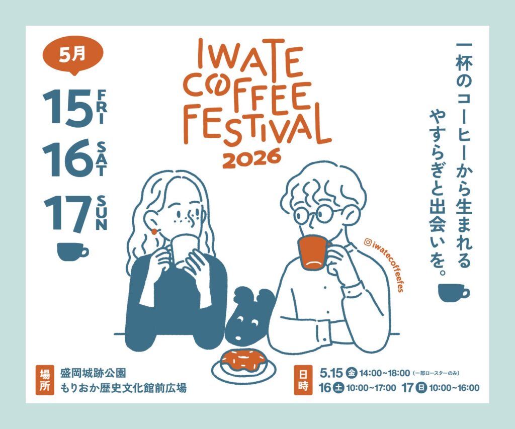 【IWATE COFFEE FESTIVAL 2026】5月15日(金)～17日(日)開催｜全国の有名ロースター＆マルシェ・キッチンカーが出店！ | 株式会社テレビ岩手のプレスリリース