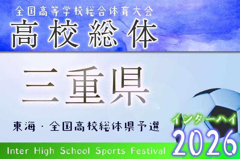 2026年度 三重県高校総体 兼 全国・東海高校総体予選大会（インハイ男子）2回戦 5/9結果速報！