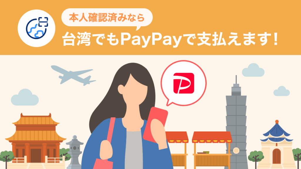 台湾でも「PayPay」が利用可能に | 2026年4月14日のプレスリリース | PayPay株式会社