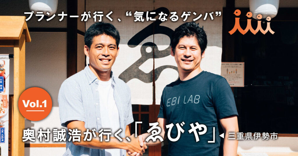 Makoto Okumura Visits,
Ise City, Mie Prefecture: “Ebiyaya” Makoto Okumura Visits,
Ise City, Mie Prefecture: "Ebiyaya"