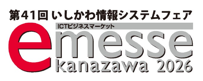 HCS　「第４1回　いしかわ情報システムフェア　e-messe Kanazawa ２０２６」に出展 | 北陸コンピュータ・サービス株式会社のプレスリリース