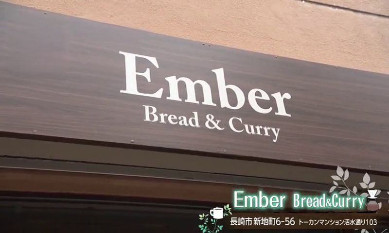 ニューオープン！人気ベーカリーと佐賀牛の贅沢コラボカフェ　長崎市「Ember Bread & Curry」 | 【長崎】21市町いまコレ！