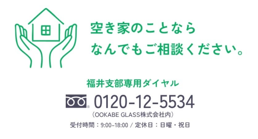 【福井市初】空き家率16.1%の課題解決へ。一般社団法人全国空き家アドバイザー協議会が「空家等管理活用支援法人」に指定 | OOKABE GLASS株式会社のプレスリリース
