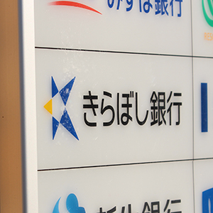 東京きらぼしが大幅続伸、東京都出資の優先株４００億円分を年内全額返済と報じられる