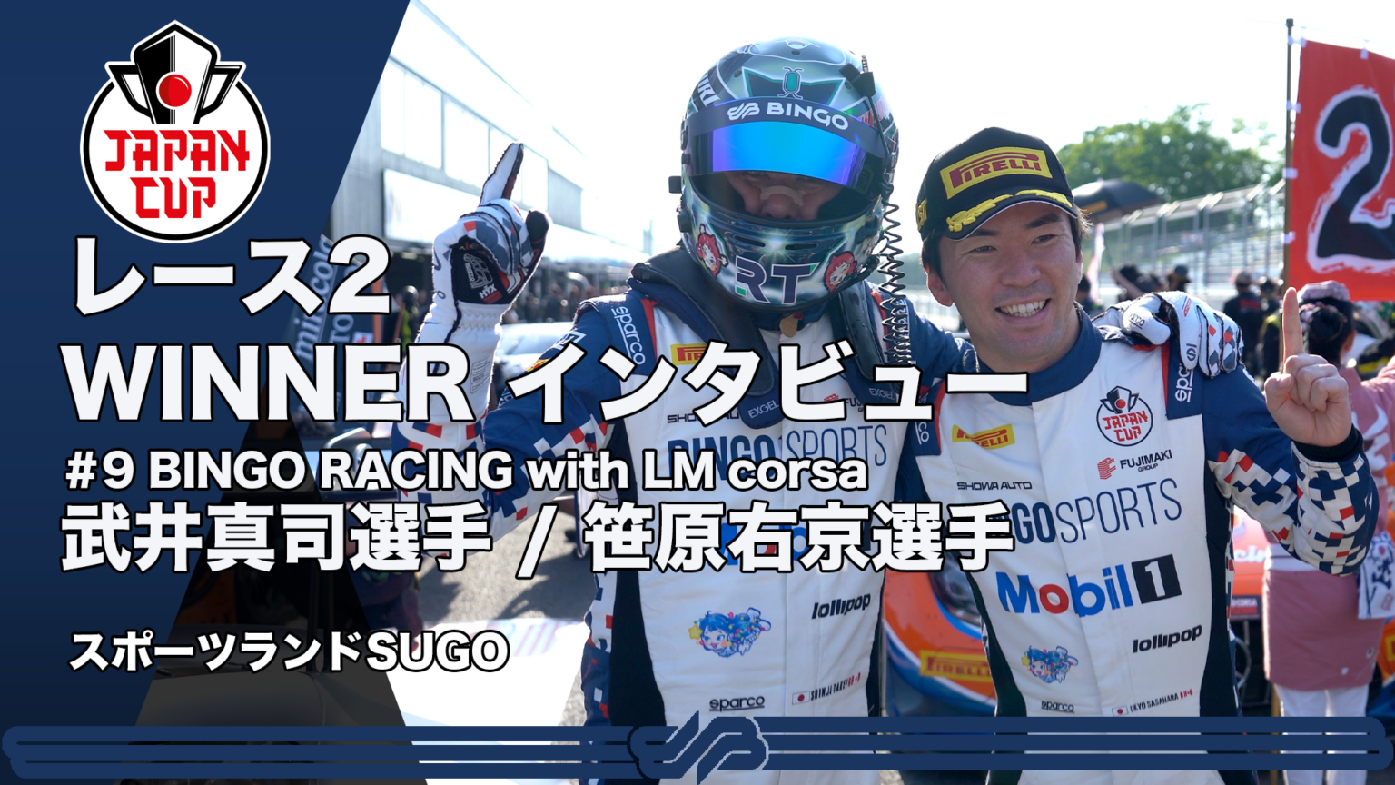【動画】【2026 JAPAN CUP】 #9 BINGO RACING with LM corsa レース2 WINNERインタビュー SRO MOTORSPORTS GROUP スポーツランドSUGO