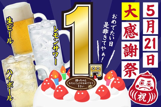 【5月21日限定】『焼き鳥 おでん 坊っちゃん』生誕祭を開催！生ビール・レモンサワー・ハイボールが何杯飲んでも「1杯1円」 – OSAKA STYLE