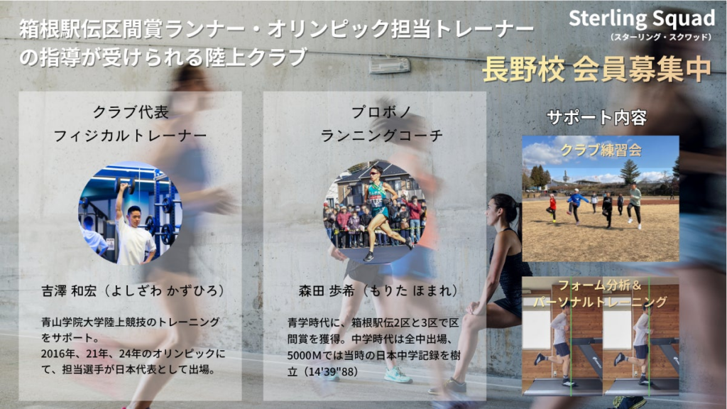 プロ水準のランニング指導を提供する「Sterling Squad」が、長野市「未来発見プロジェクト」に参画！小中学生のスポーツ体験と成長を応援 | 株式会社BUENO sportsのプレスリリース