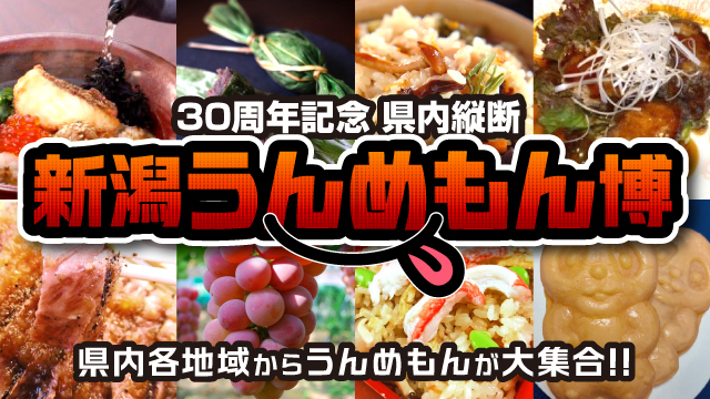 30周年記念「県内縦断 新潟うんめもん博」開催！5月16日（土）奈良戦は、三条市・燕市・弥彦村のおいしいご当地グルメが登場！ - アルビレックス新潟 公式サイト｜ALBIREX NIIGATA OFFICIAL WEBSITE