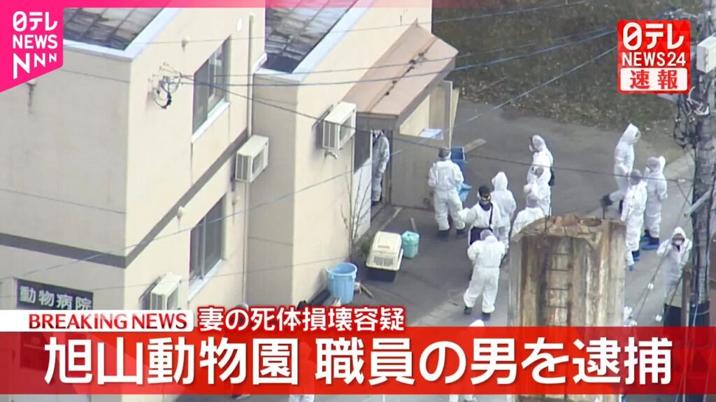 【速報】旭山動物園  妻の死体損壊の疑いで33歳職員の男を逮捕