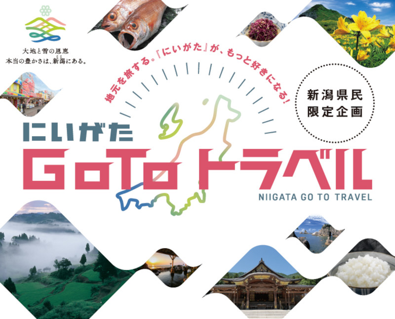 新潟県、最大20％引き「にいがたGoToトラベル」。5月14日スタート、連泊・利用回数の制限なし - トラベル Watch