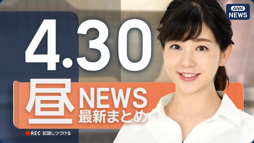 【ライブ】4/30 昼ニュースまとめ 最新情報を厳選してお届け ANN/テレ朝【LIVE】