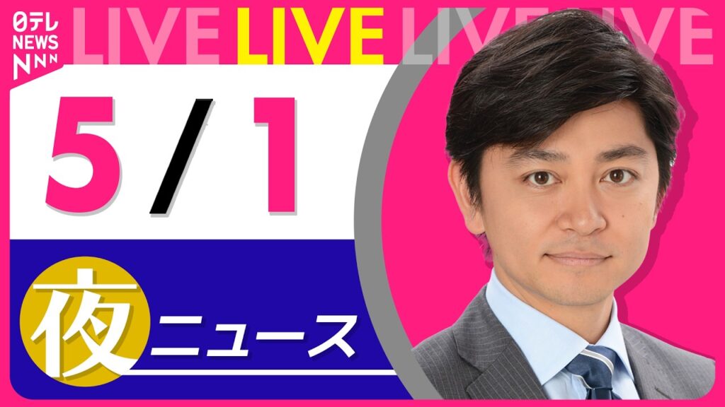 【夜ニュースライブ】最新ニュースと生活情報（5月1日） ──THE LATEST NEWS SUMMARY（日テレNEWS LIVE）