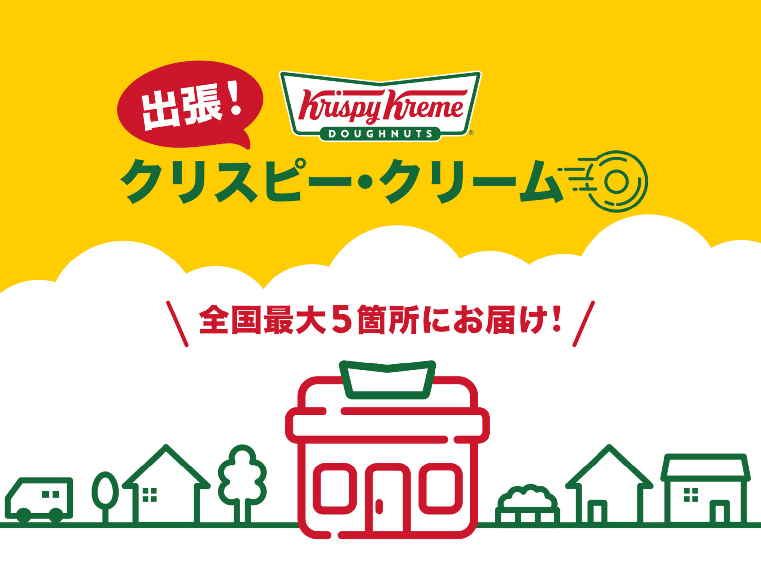 クリスピー・クリーム・ドーナツ、最大5か所で「出張！クリスピー・クリーム」実施！　第1弾は長野・鹿児島へ “いつもなら出店しない場所”で1日限定販売 - グルメ Watch