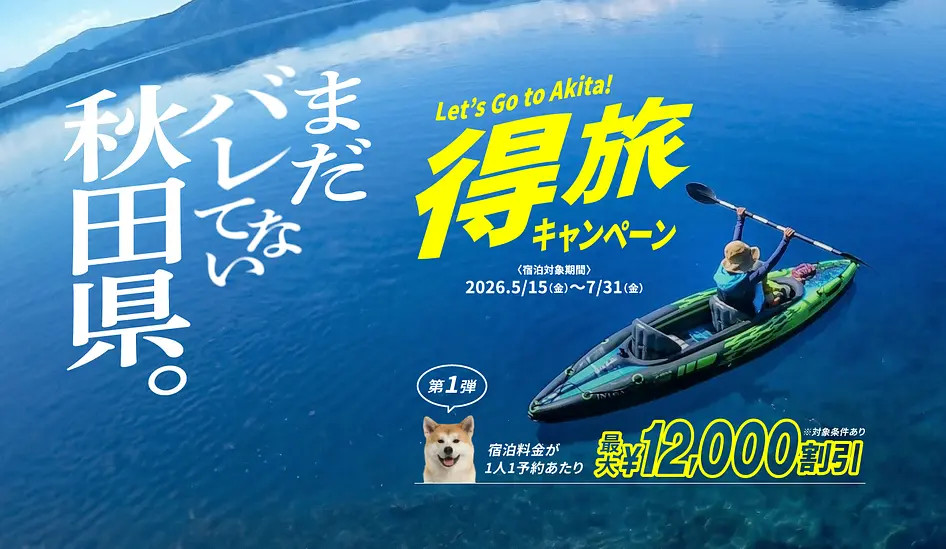 秋田県、最大1万2000円引き「得旅キャンペーン」第1弾はGW明けスタート。じゃらん・楽天など4社で予約受付 - トラベル Watch