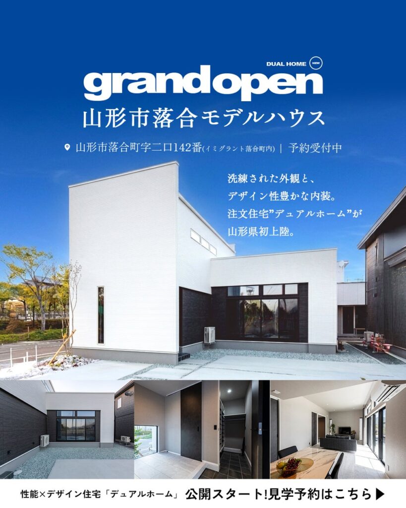 【山形市】「性能×デザイン」DUAL HOME 山形市落合モデルハウスが大型分譲地にグランドオープン！ | 株式会社アーキテックプランニングのプレスリリース