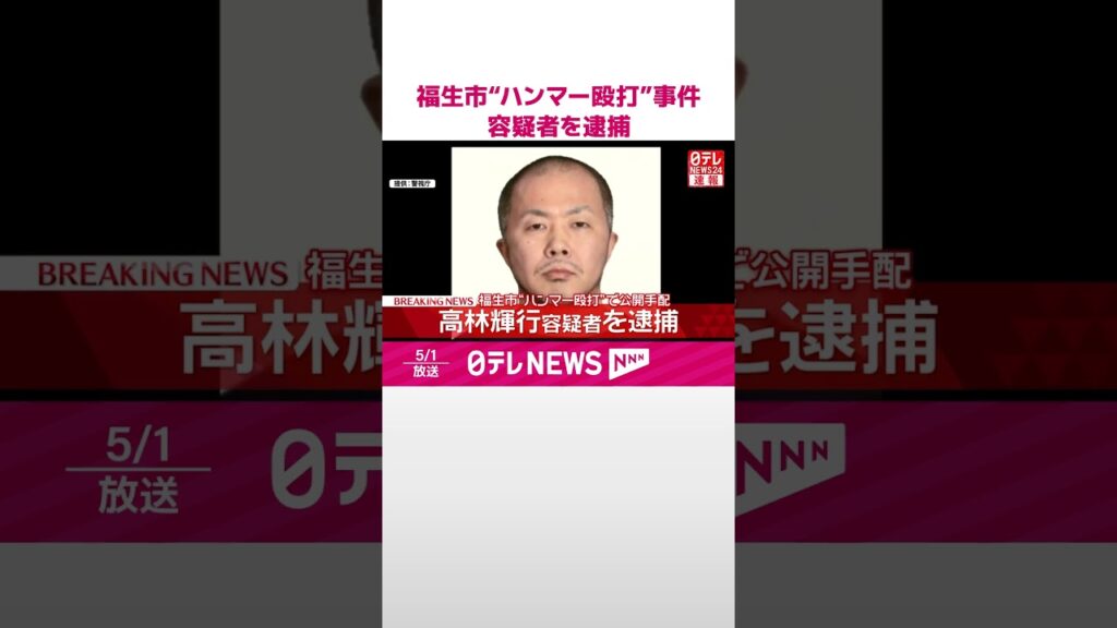 【速報】福生市“ハンマー殴打”事件 逃走していた高林容疑者を逮捕 警視庁 #shorts 【速報】福生市“ハンマー殴打”事件 逃走していた高林容疑者を逮捕 警視庁 #shorts