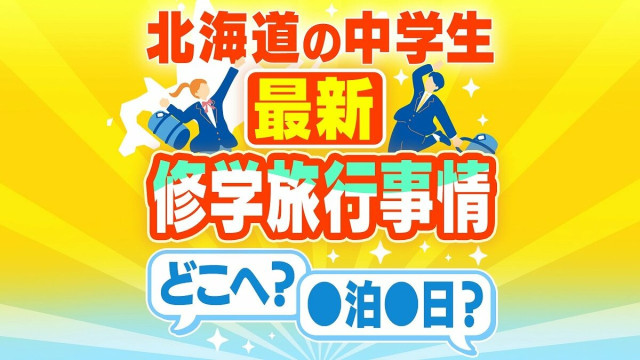 今は2泊3日が普通！？北海道の中学生 今ドキの修学旅行の行き先とリアルな裏事情…津軽海峡を渡る学校と道内にとどまる学校　見知らぬマチで“地元”を知る大冒険