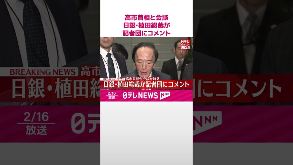【速報】高市首相と会談  日銀･植田総裁が記者団にコメント  #shorts