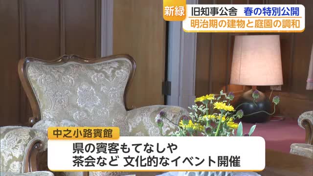 明治から平成まで123年 歴代佐賀県知事の住まい「中之小路賓館」が公開　華道作品の展示も【佐賀県】