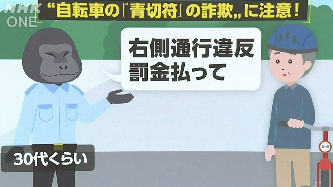 自転車の青切符の詐欺に注意！千葉市の事例から学ぶ手口は 動画あり | NHK