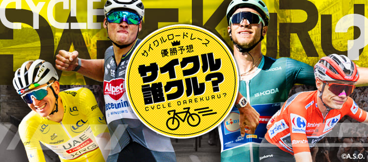 サイクル誰クル？「ジロ・デ・イタリア2026」表彰について | J SPORTS 総合サイト【公式】