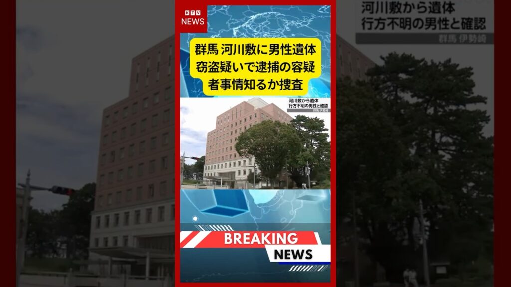 (2026年5月2日）-【速報】群馬 河川敷に男性遺体 窃盗疑いで逮捕の容疑者事情知るか捜査 | KTV News - 事件・事故 #shorts