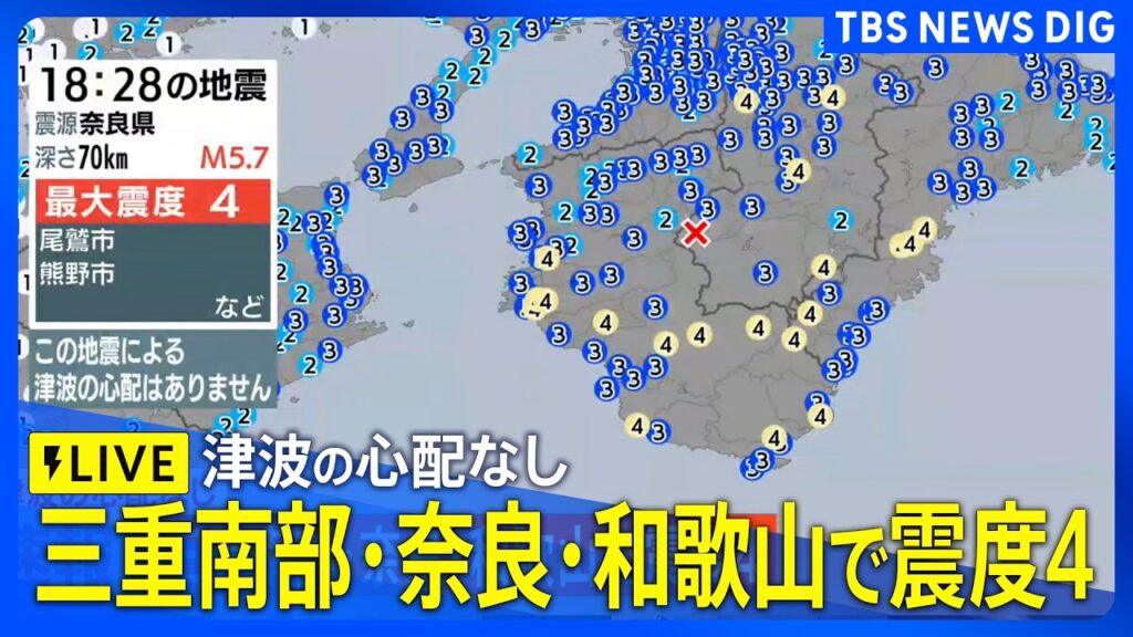 【LIVE】三重南部・奈良・和歌山で震度4　津波の心配なし｜TBS NEWS DIG
