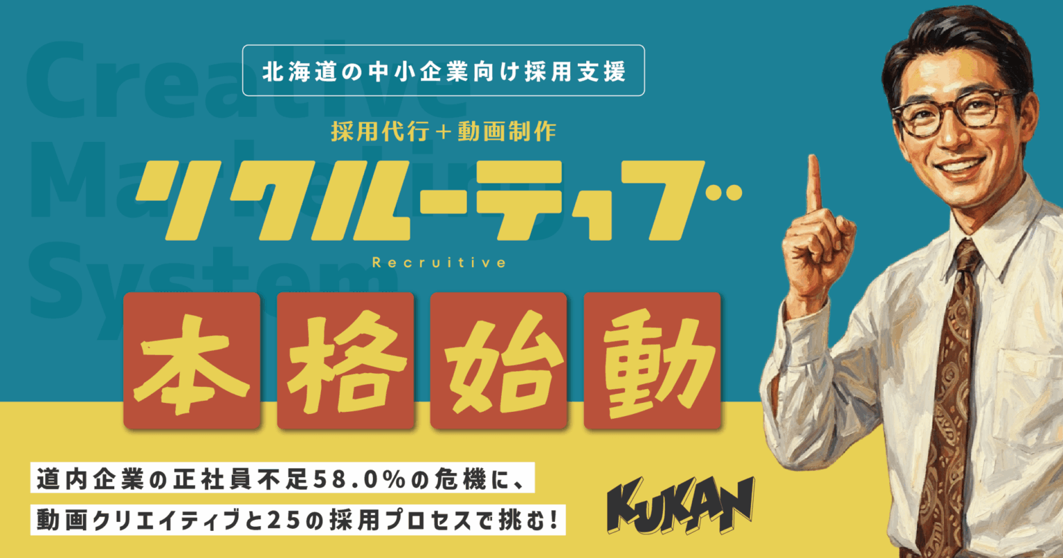 北海道の人手不足を動画×運用で打破！伴走型採用支援『リクルーティブ』本格始動 | NEWSCAST