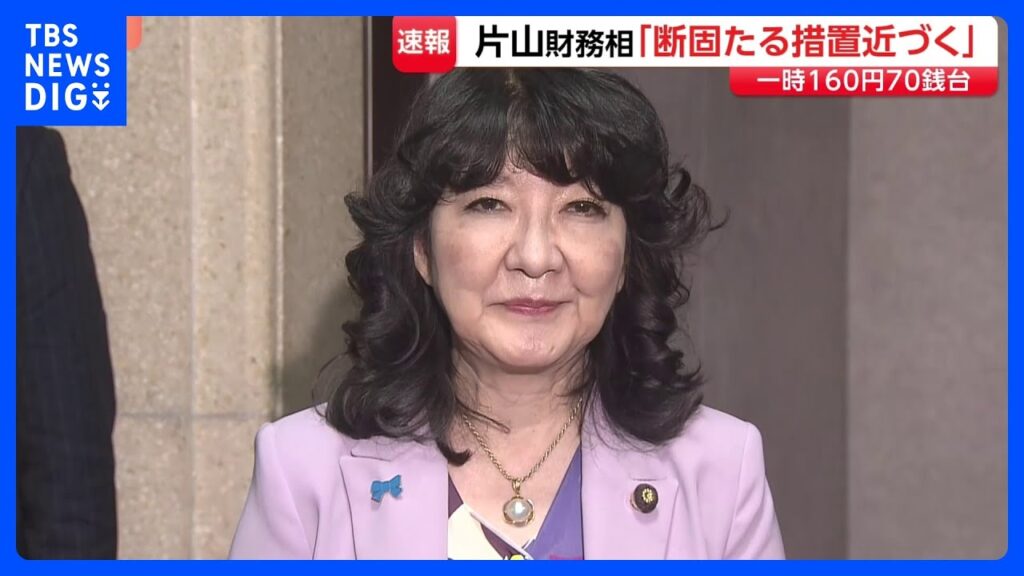 【速報】「断固たる措置を取るタイミングが近づいている」片山財務大臣 為替介入を示唆して市場を強くけん制 1ドル=160円台後半まで円安進むなか|TBS NEWS DIG 【速報】「断固たる措置を取るタイミングが近づいている」片山財務大臣 為替介入を示唆して市場を強くけん制 1ドル=160円台後半まで円安進むなか|TBS NEWS DIG