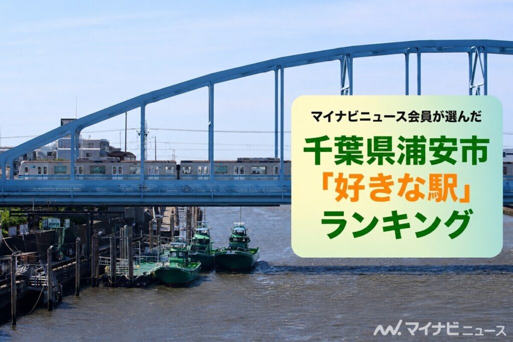 千葉県浦安市「好きな駅」ランキング - 浦安駅4位、3～1位の駅は? | マイナビニュース
