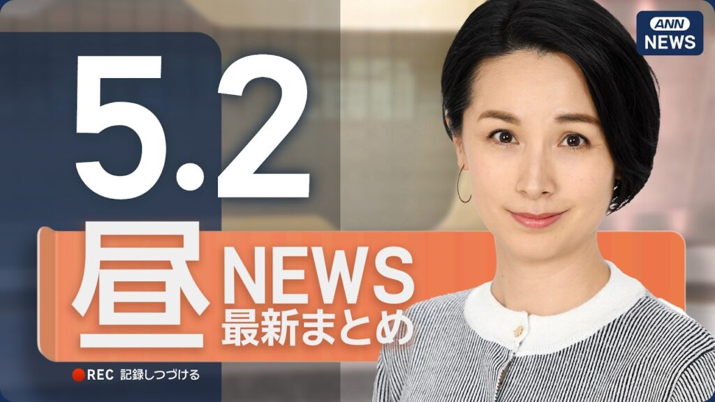 【ライブ】5/2 昼ニュースまとめ 最新情報を厳選してお届け ANN/テレ朝【LIVE】