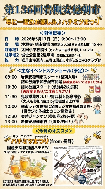 第136回岩槻安穏朝市・年に一度のお楽しみ ハチミツまつり