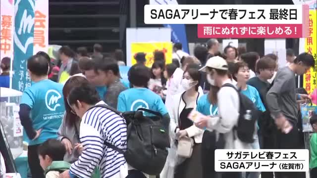 雨にぬれずに楽しめる「春フェス」SAGAアリーナで開催 アトラクションやグルメでにぎわう【佐賀県】