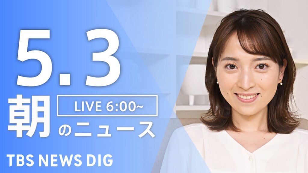 【LIVE】朝のニュース（Japan News Digest Live）最新情報など｜TBS NEWS DIG（5月3日）