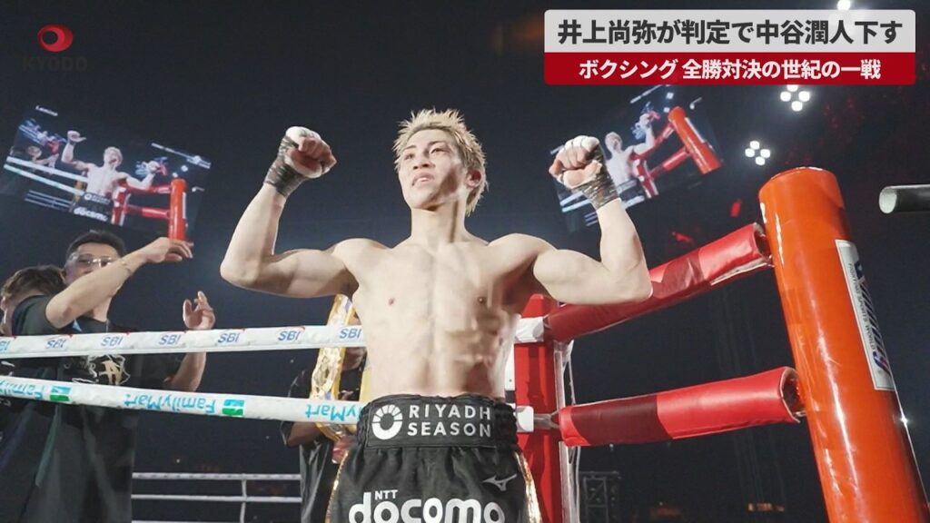 【速報】井上尚弥が判定で中谷潤人下す ボクシング、全勝対決の世紀の一戦