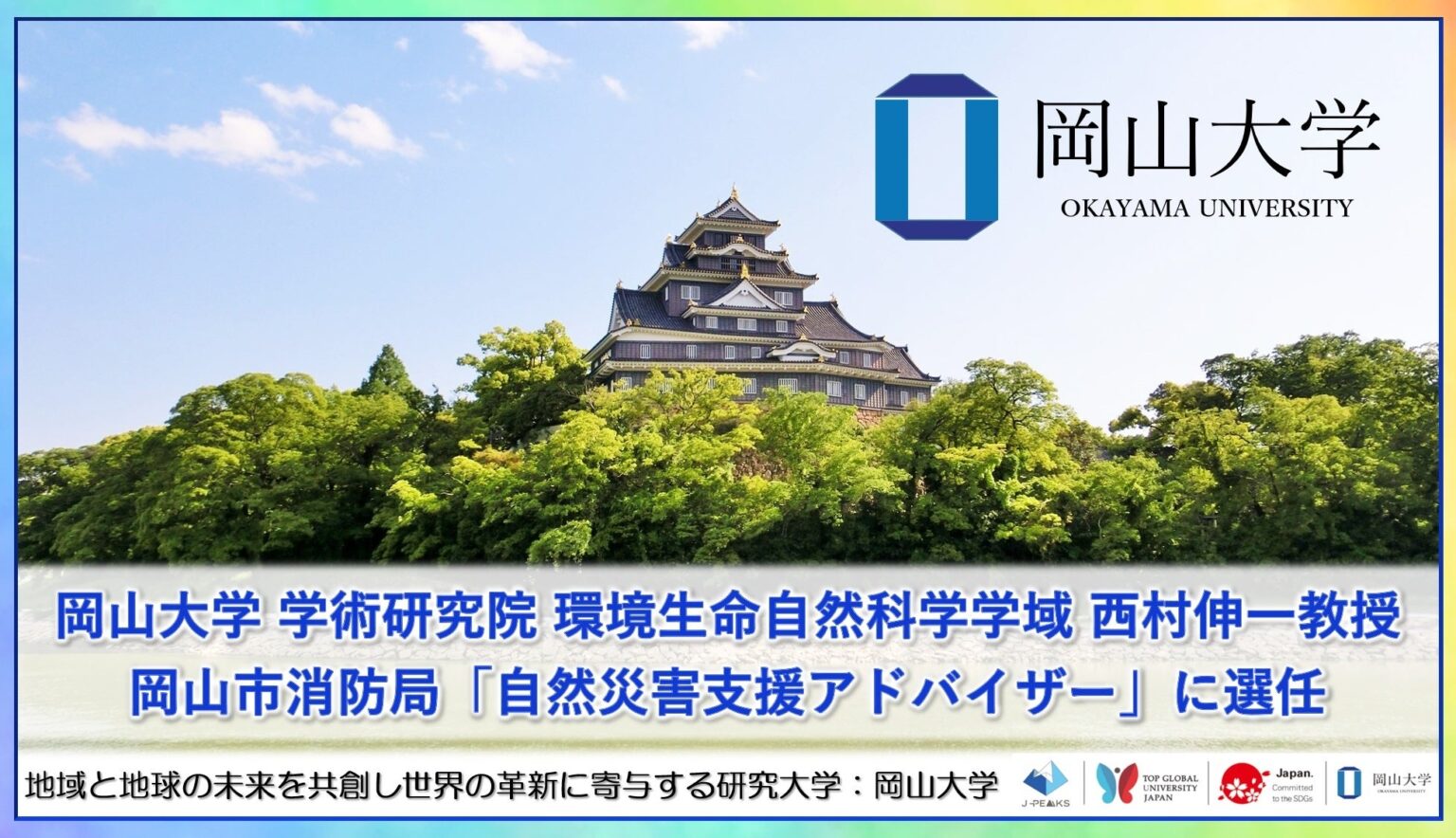 【岡山大学】岡山大学 学術研究院 環境生命自然科学学域の西村伸一教授が岡山市消防局「自然災害支援アドバイザー」に選任 | 国立大学法人岡山大学のプレスリリース