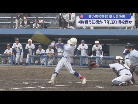 YouTube Video 春の高校野球静岡県大会決勝　初優勝を目指す知徳と7年ぶりの優勝を狙う浜松商業が対戦