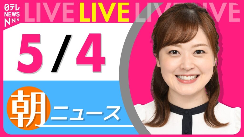 【朝ニュースライブ】最新ニュースと生活情報（5月4日） ──THE LATEST NEWS SUMMARY（日テレNEWS LIVE）