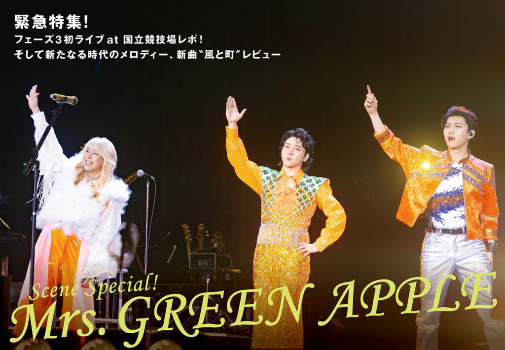 【JAPAN最新号】緊急特集！Mrs. GREEN APPLEのフェーズ3初ライブ at 国立競技場速報レポ＆新たなる時代のメロディー・新曲“風と町”レビュー (2026/04/30) 邦楽ニュース｜音楽情報サイトrockinon.com(ロッキング・オン ドットコム)
